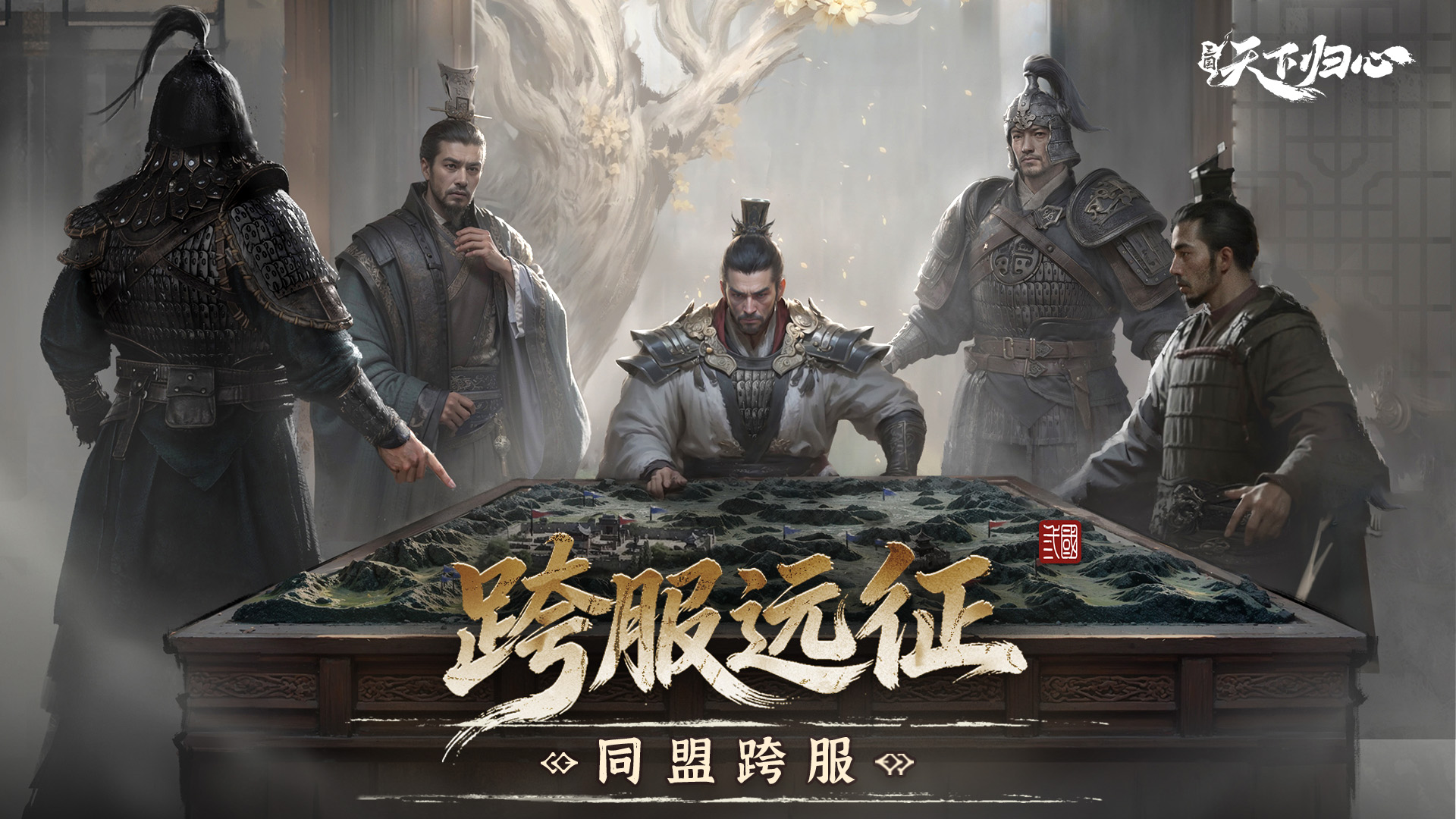 归心韬略丨同盟跨服-跨服远征攻略