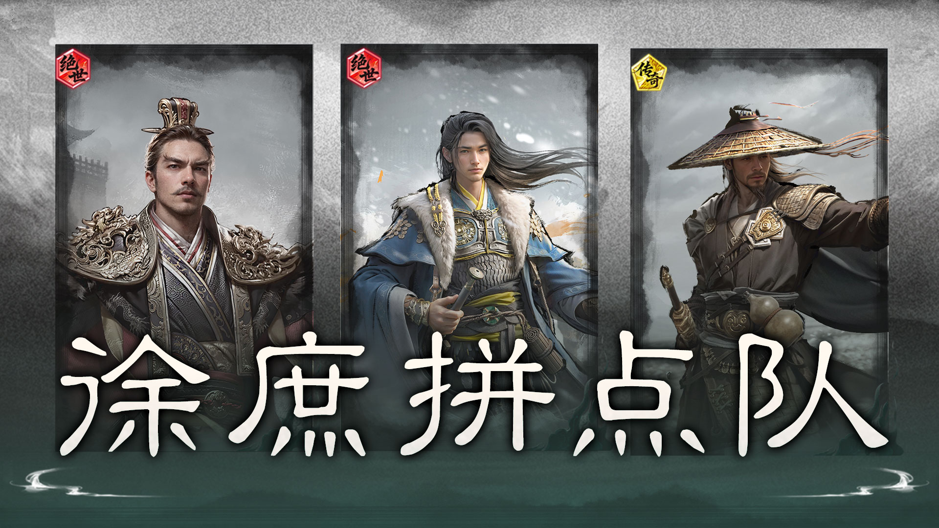越比越强，控伤双收——徐庶拼点队