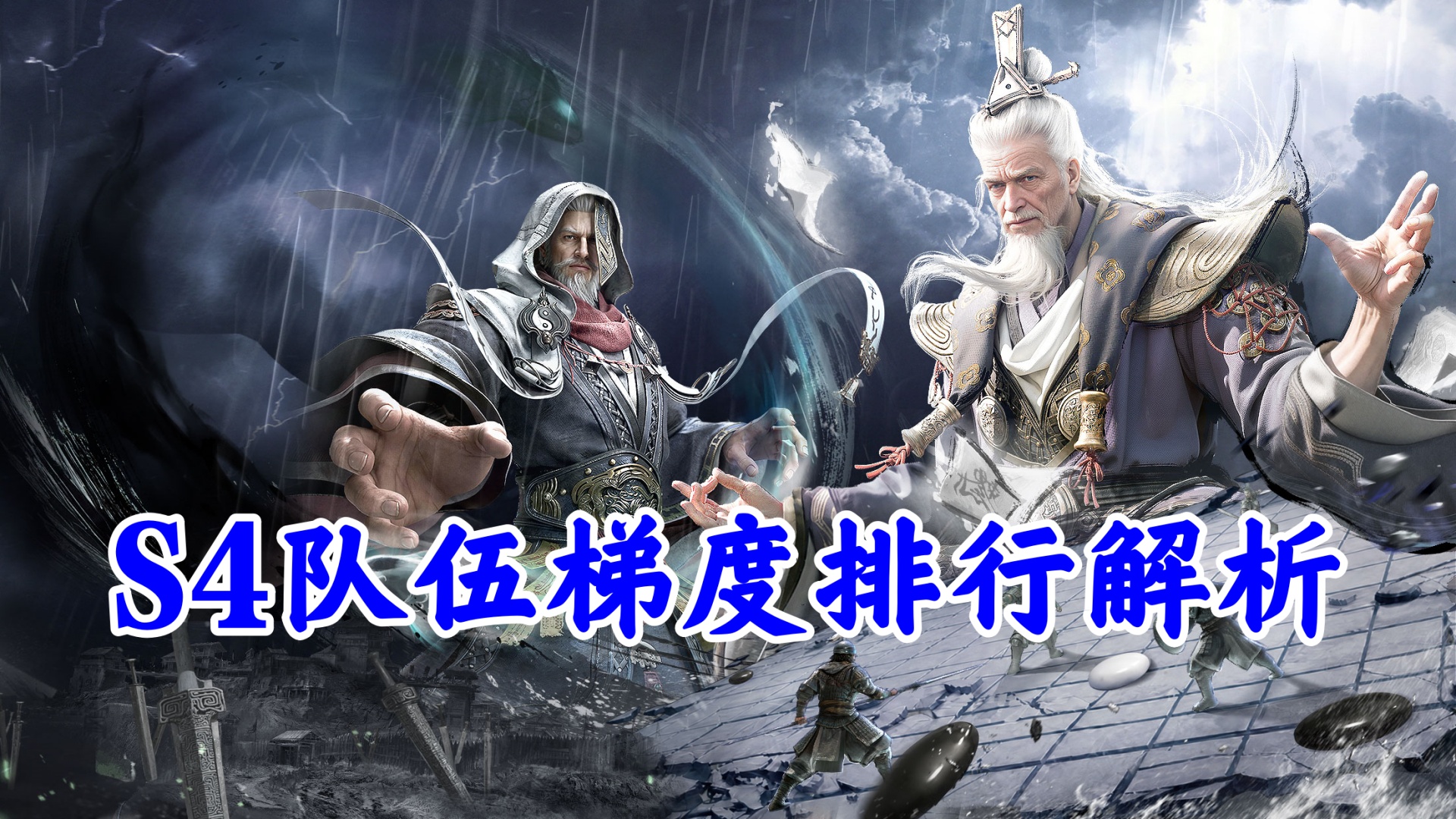 强队分档，培养有序——S4队伍梯度排行解析