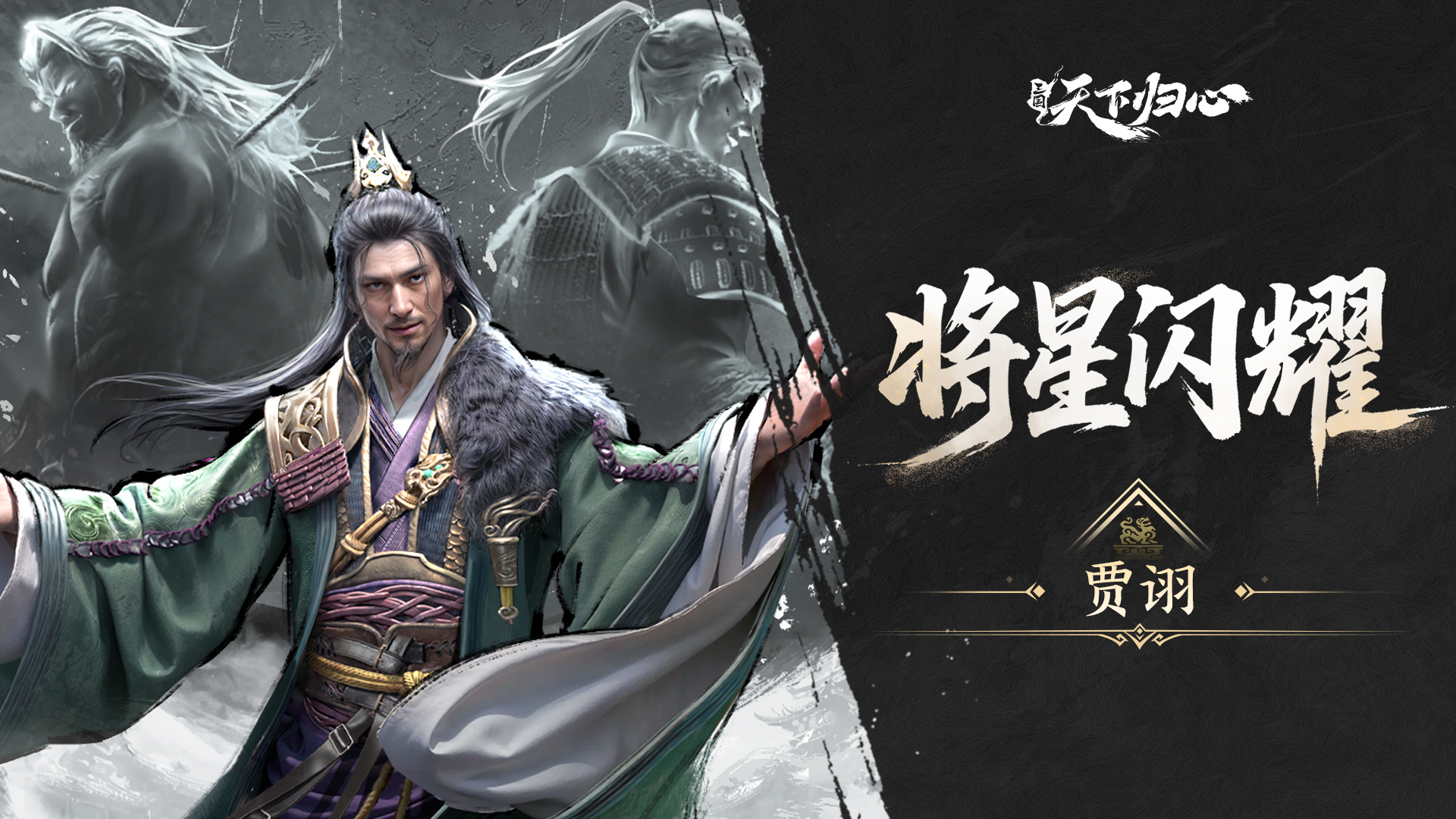 将星闪耀 ▏贾诩篇：纵傀·乱武