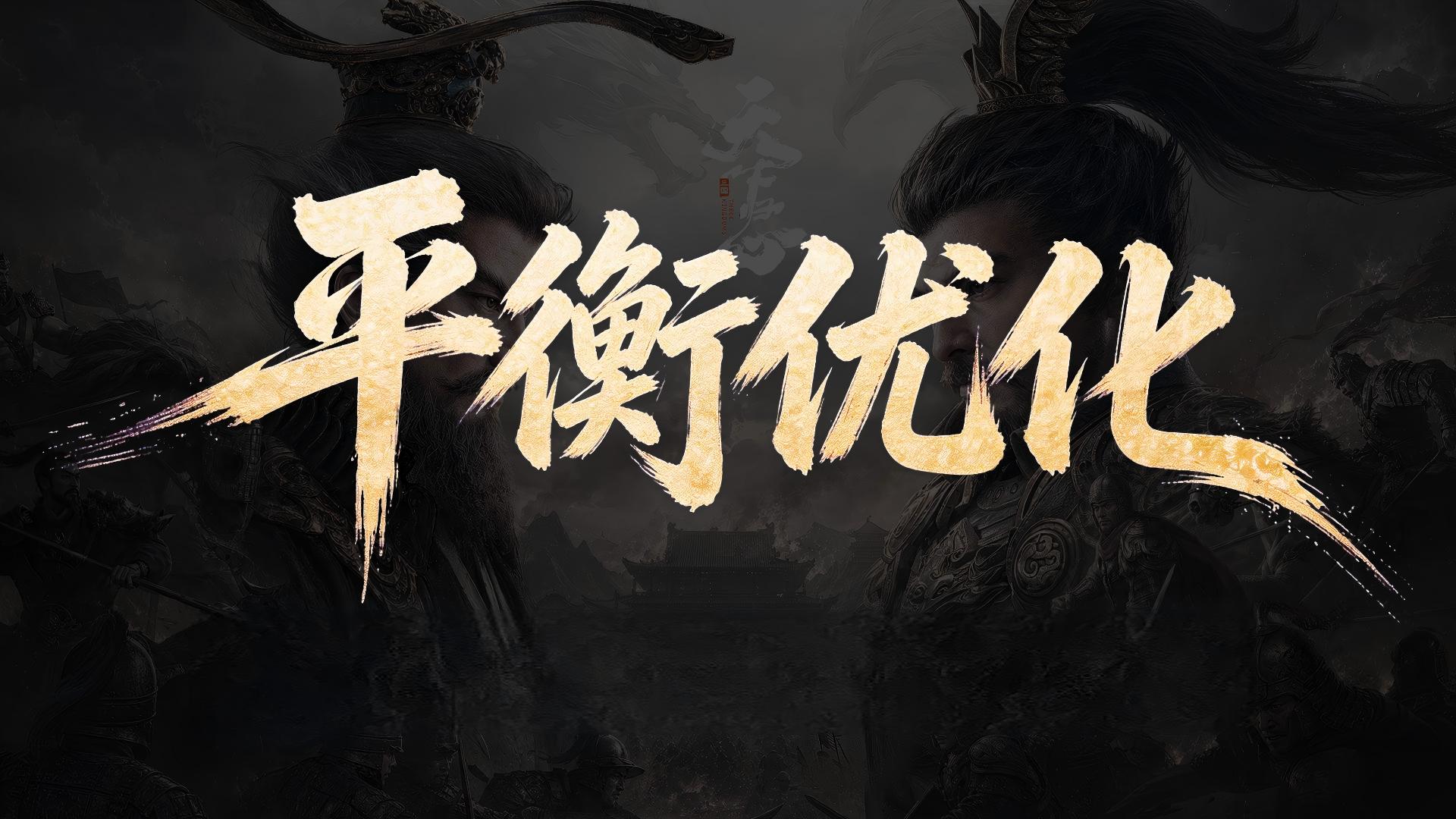 战斗平衡调整前瞻（上）
