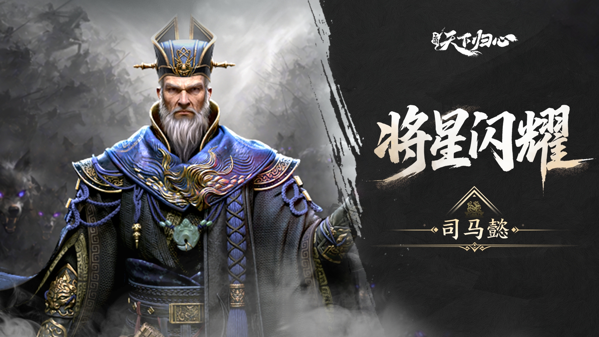 将星闪耀丨司马懿篇：鹰视狼顾·大业终定