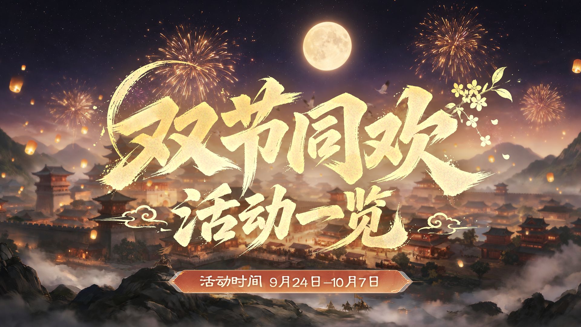 双节活动一览丨双节同欢，9月24日群雄共聚！（内含兑换码）