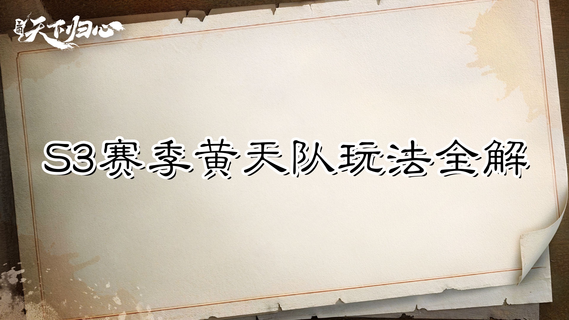 S3赛季黄天队玩法全解