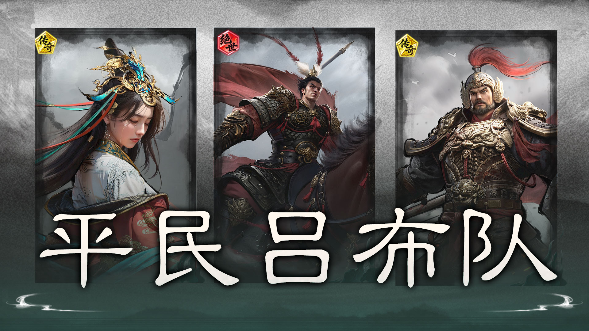 不抢貂蝉照样猛——平民吕布队搭配思路解析