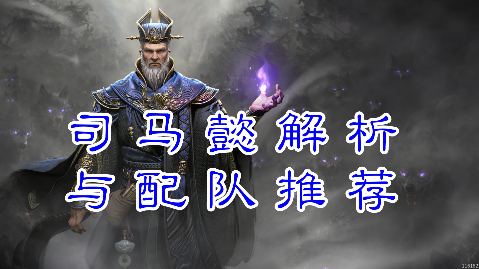 隐忍蓄谋，终定大业——《三国：天下归心》司马懿解析与配队推荐