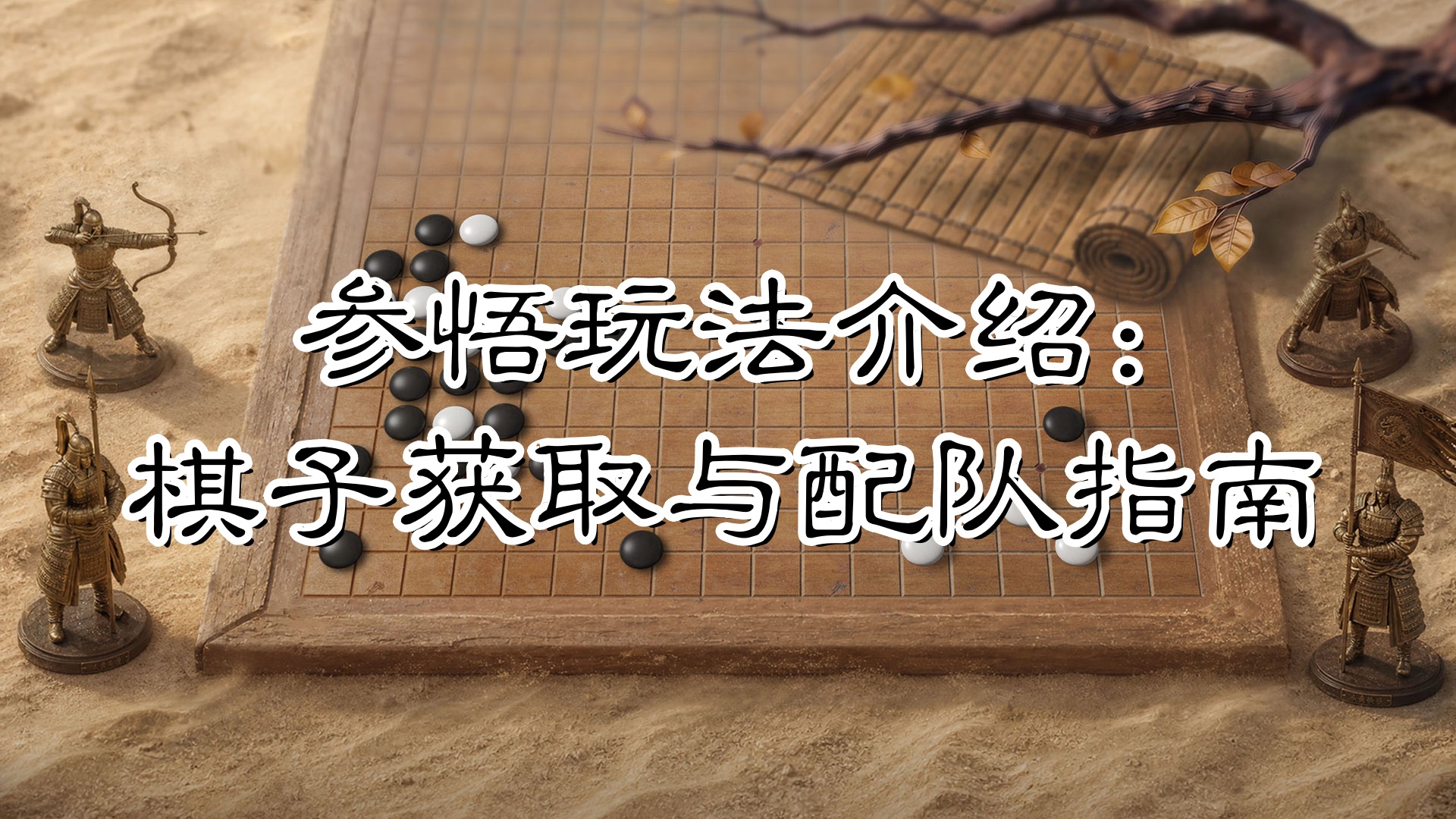 黑白落子，因队择子——棋子获取与配队指南