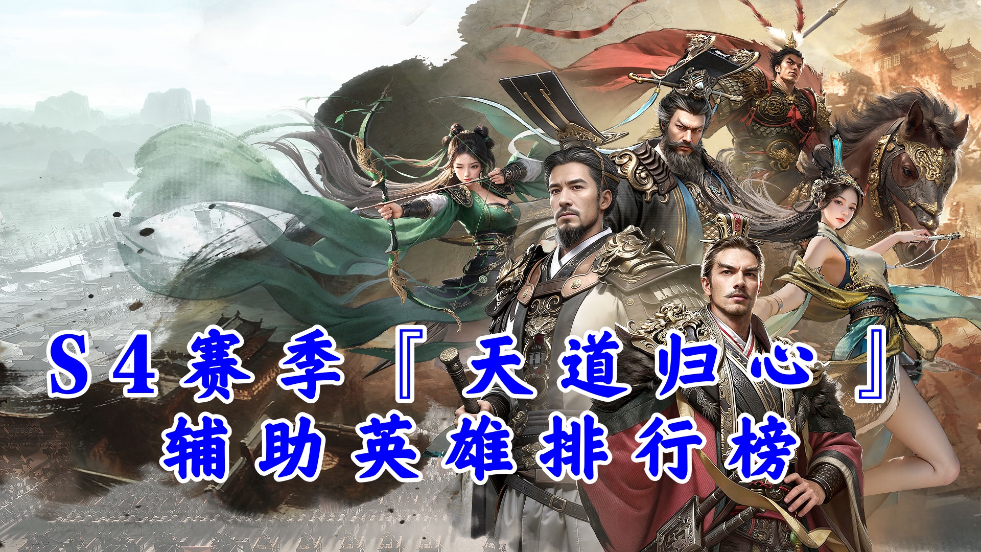 《三国：天下归心》S4赛季『天道归心』辅助英雄排行榜