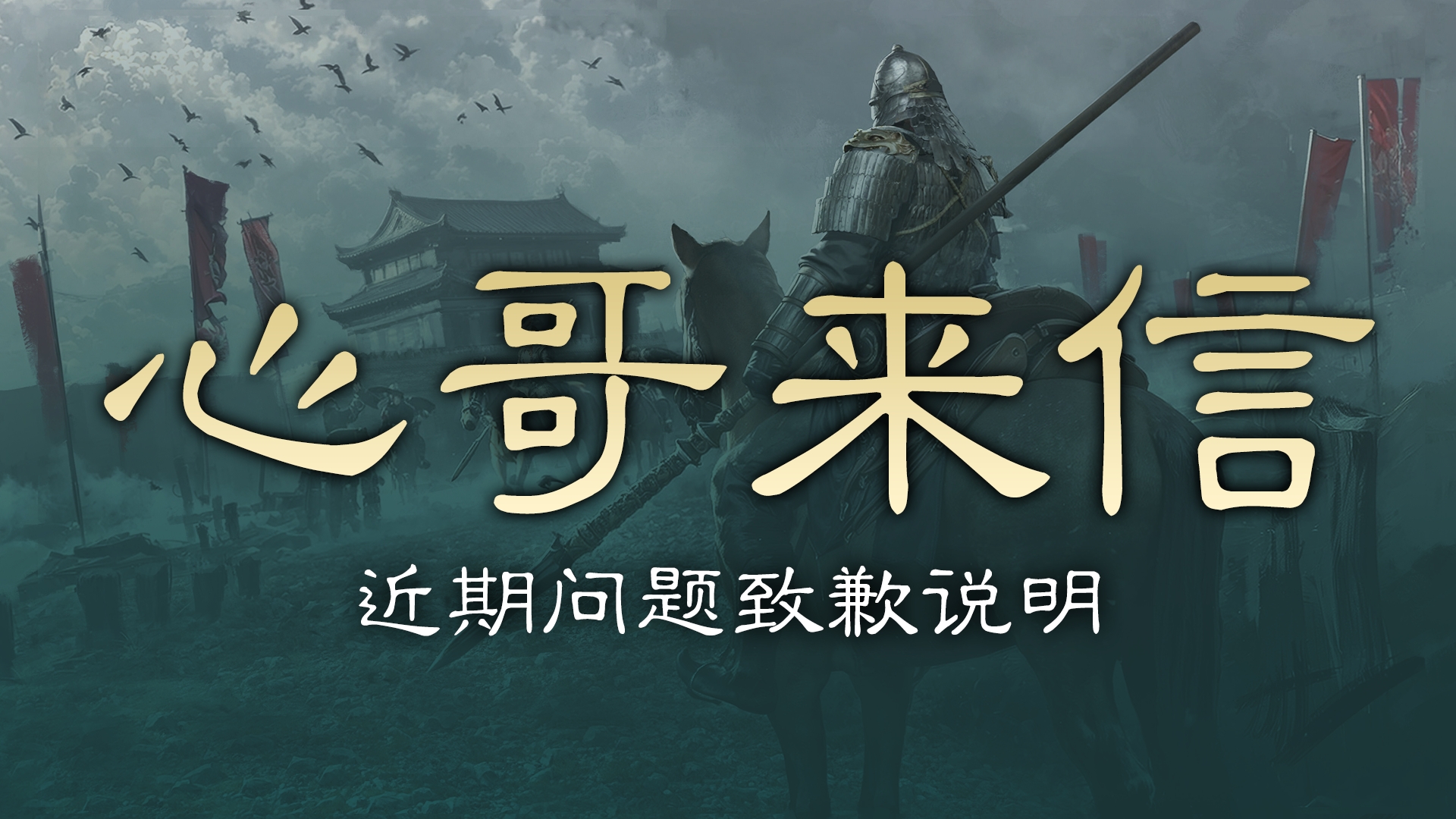 制作人心哥的一封信