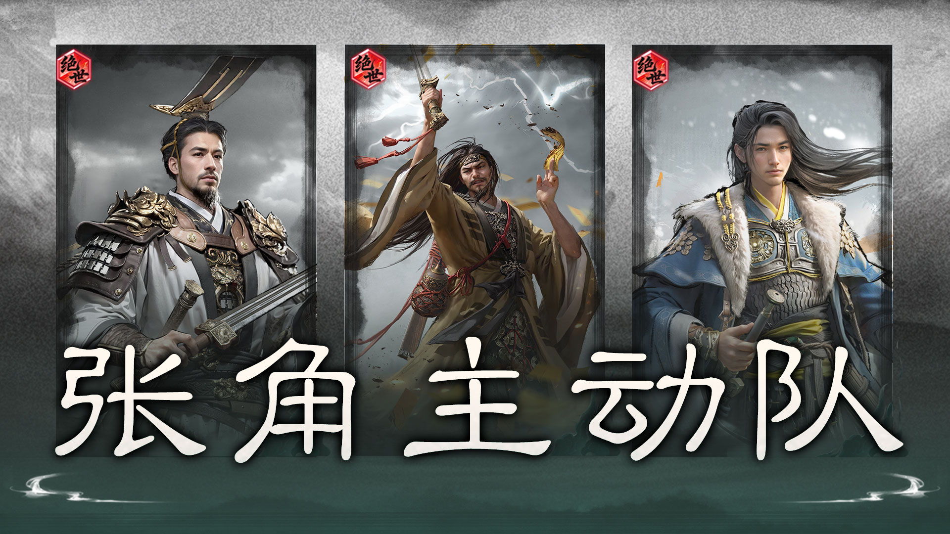 胜机叠发，天雷压阵——张角主动队搭配思路解析