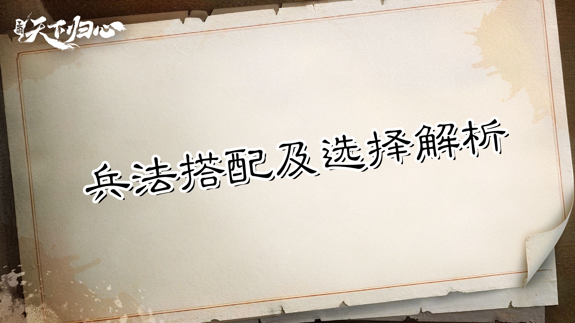 兵者，诡道也——兵法搭配及选择解析