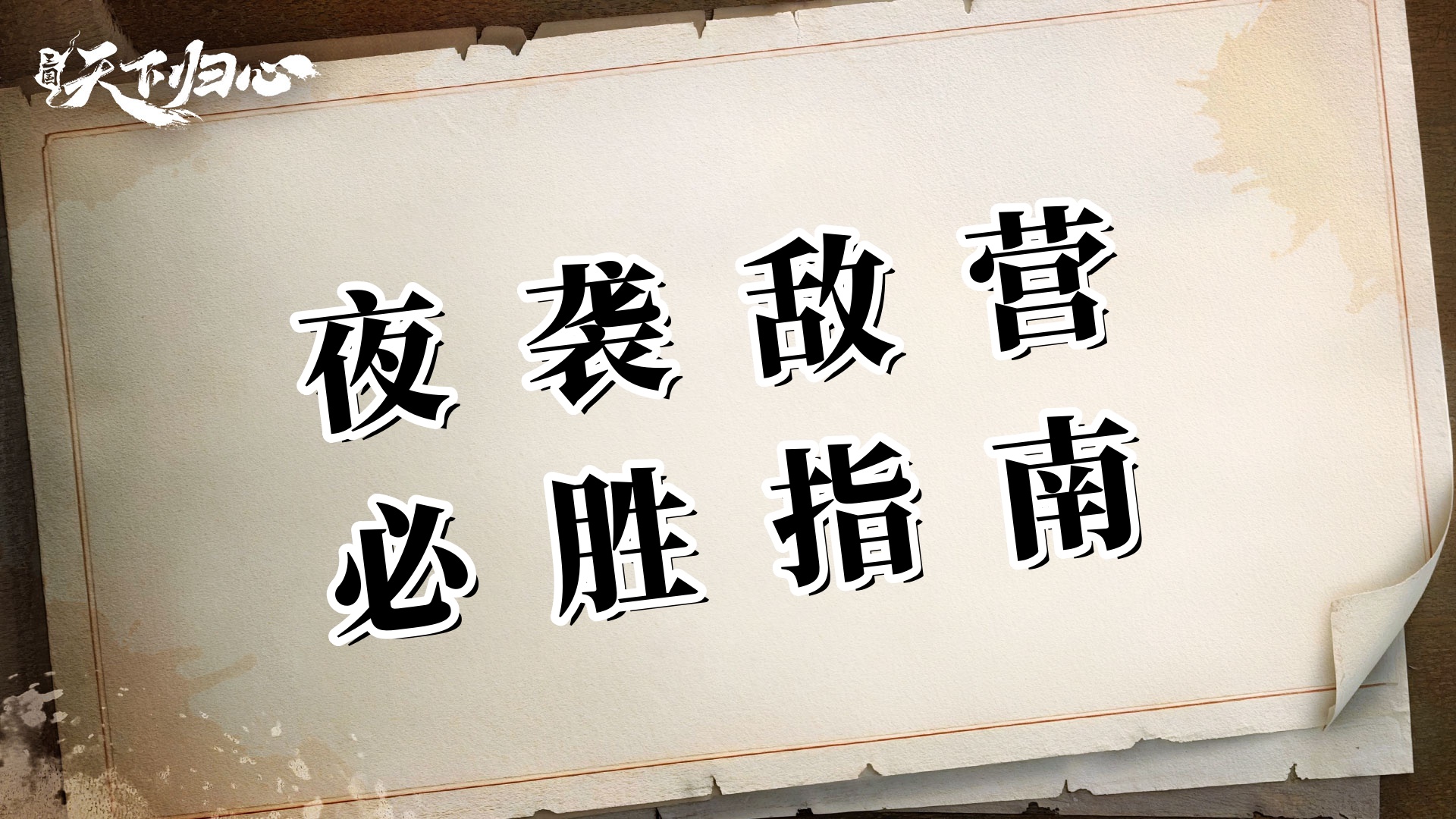 三国也能田忌赛马？夜袭敌营必胜指南