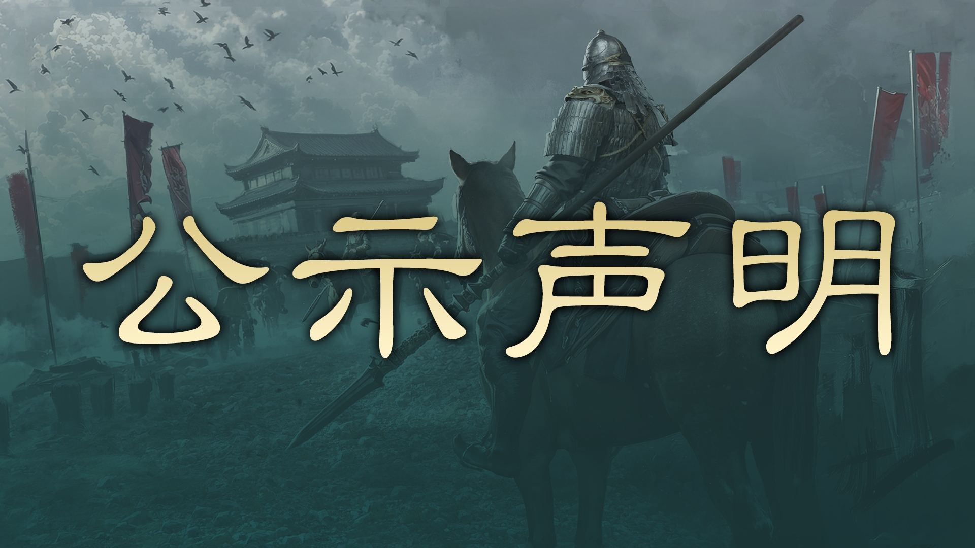 跨服交易封禁账号名单处理进度公示及异常资源获取行为的相关声明