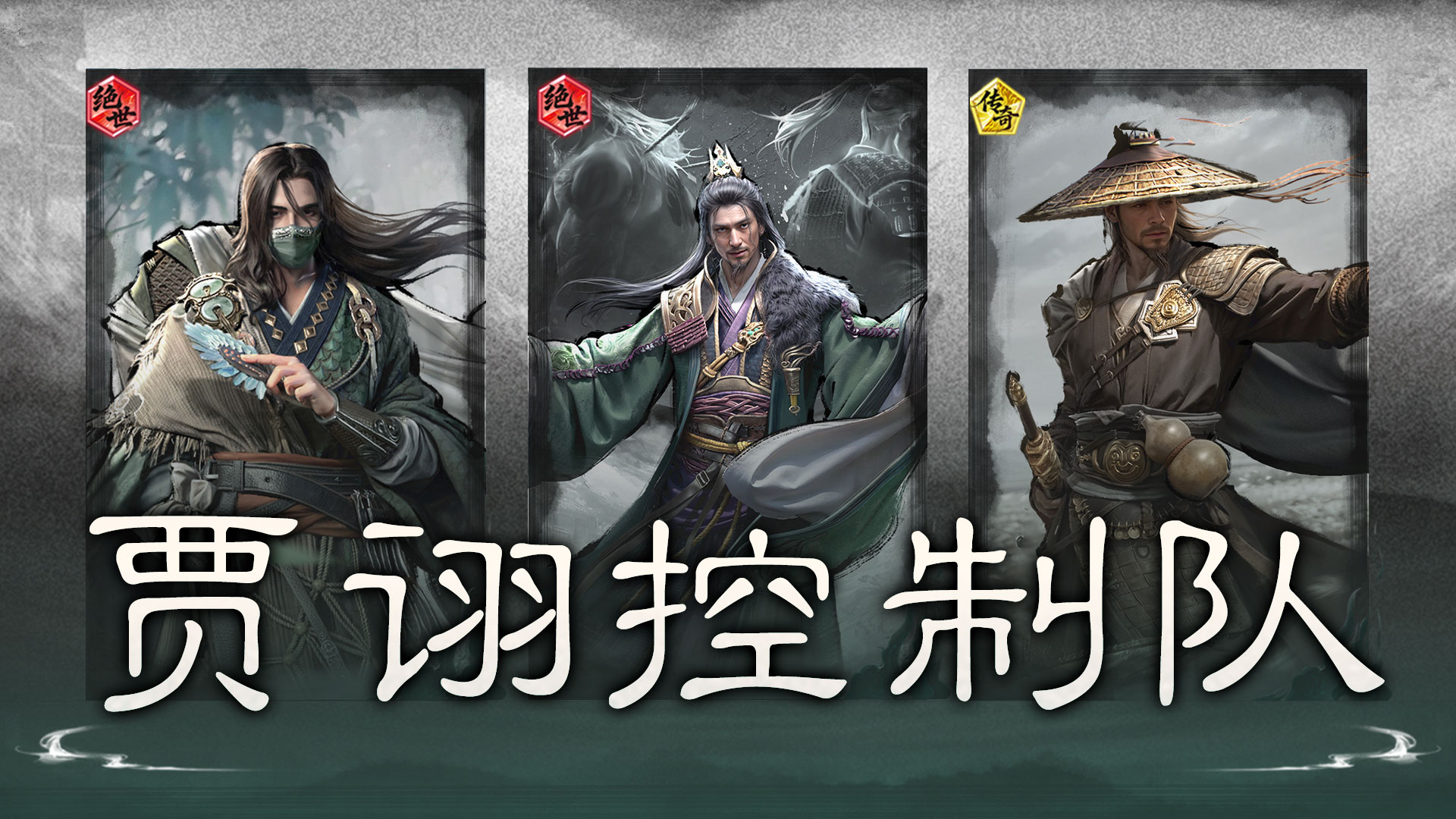 群嘲引乱，自相残杀——贾诩控制队搭配思路解析
