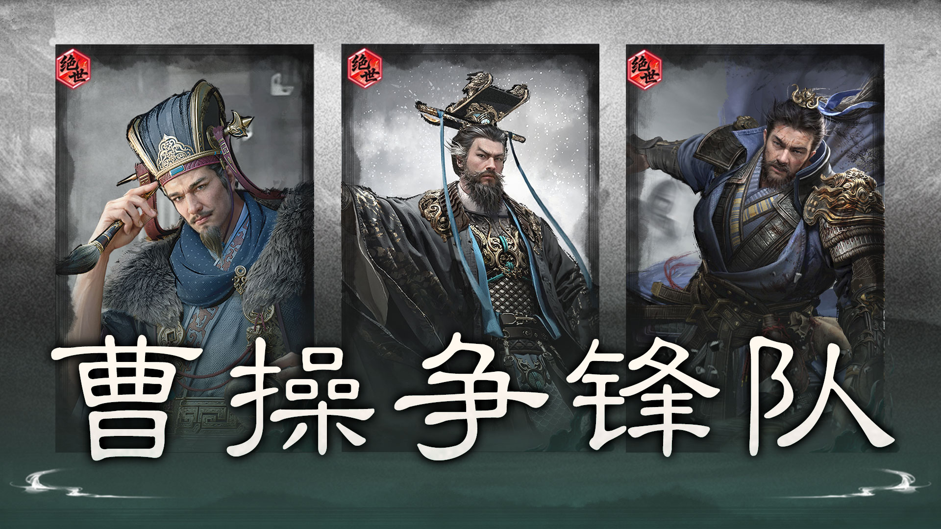 夺威转攻，一击擒王——曹操争锋队