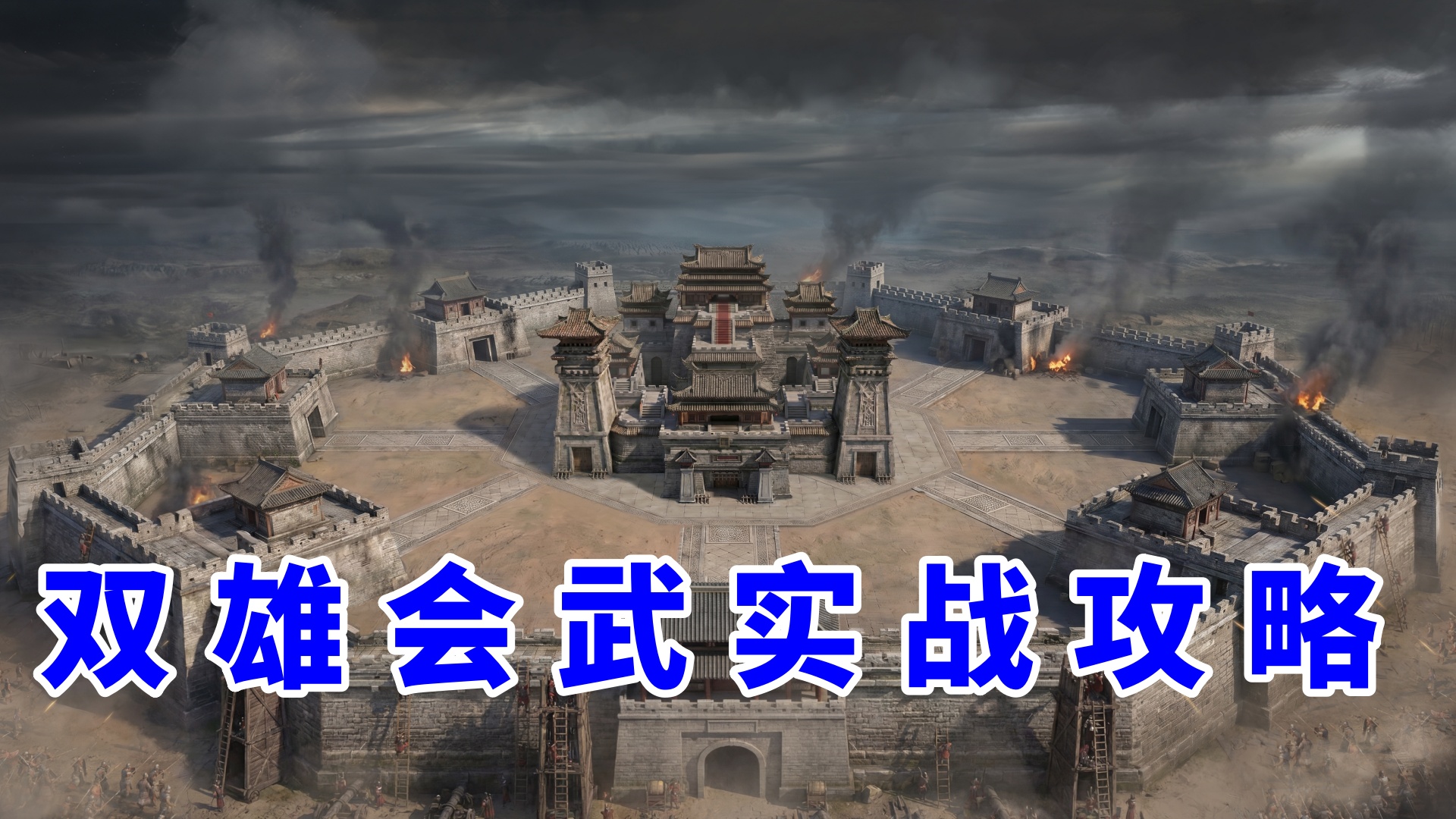 双雄会武怎么打——实战与同盟指挥攻略