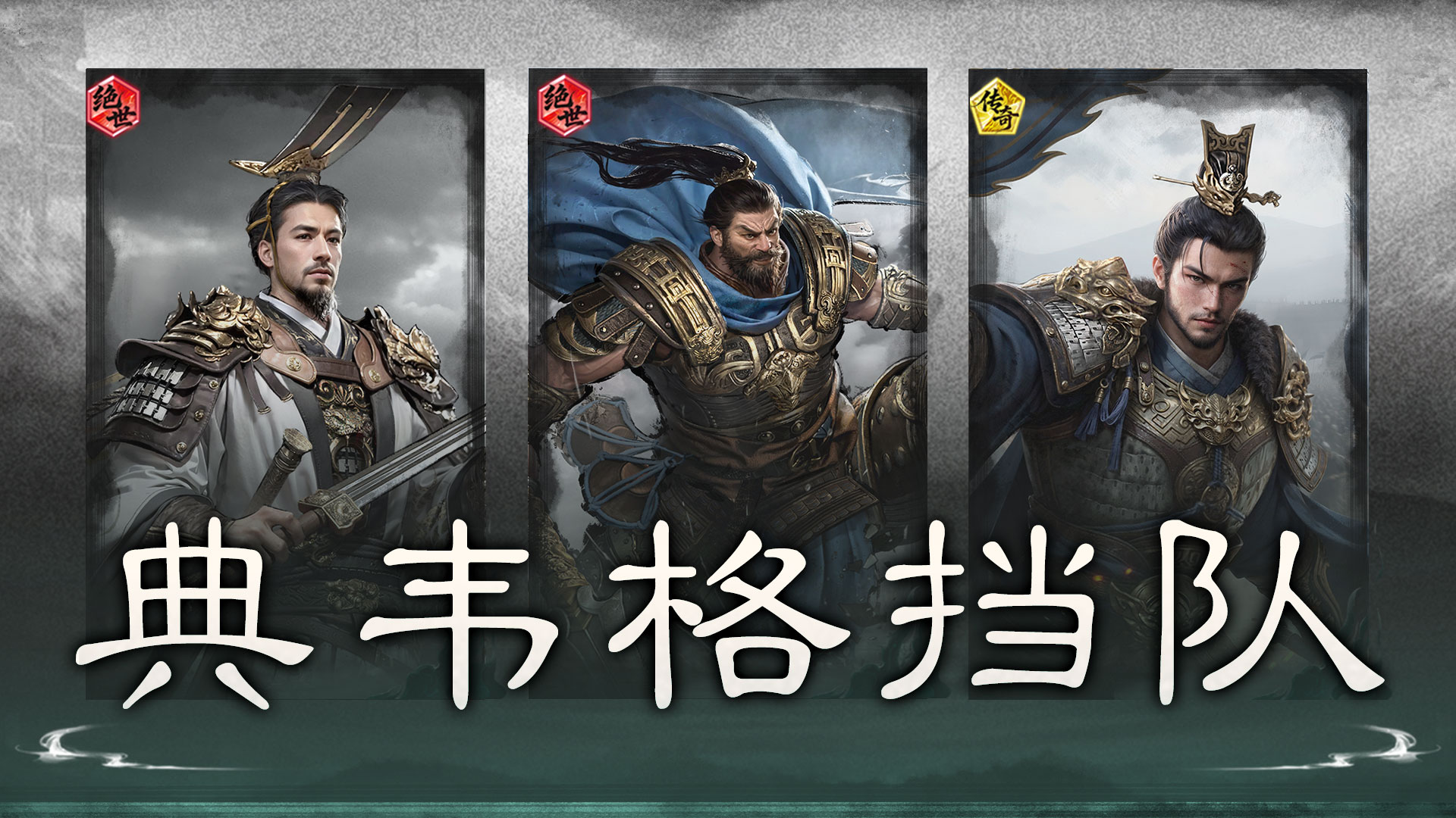 格挡蓄势，受击反打——典韦格挡队搭配思路解析