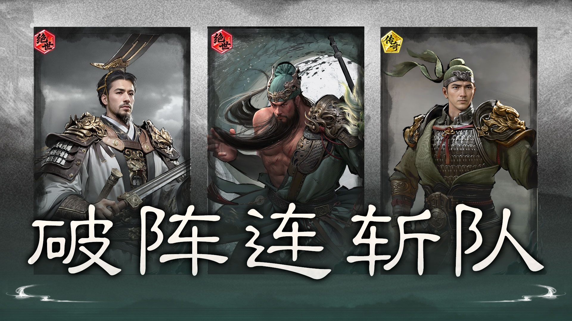 青龙破阵，父子连击——破阵连斩队搭配思路解析