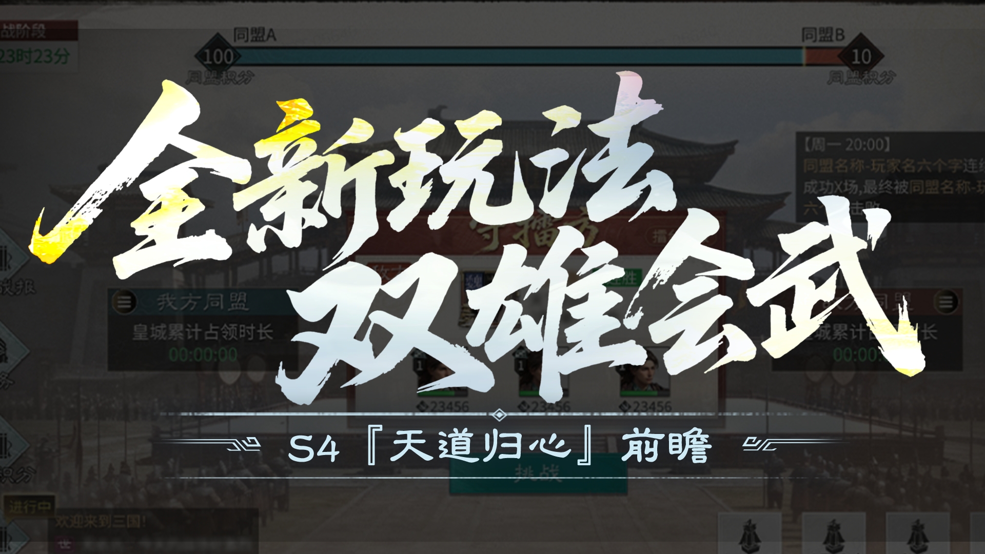 S4『天道归心』前瞻丨全新同盟跨服玩法【双雄会武】