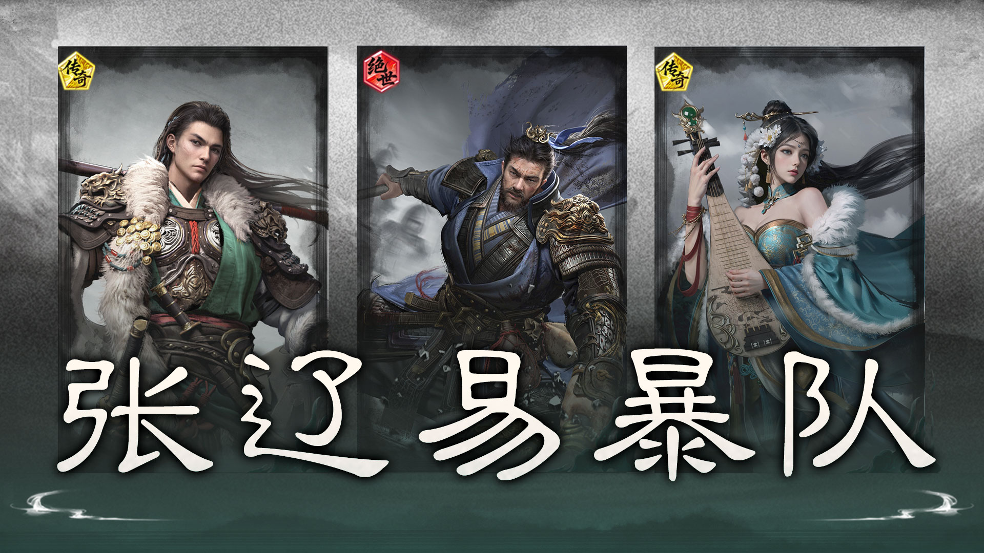 追击震慑，后排破军——张辽易暴队搭配思路解析
