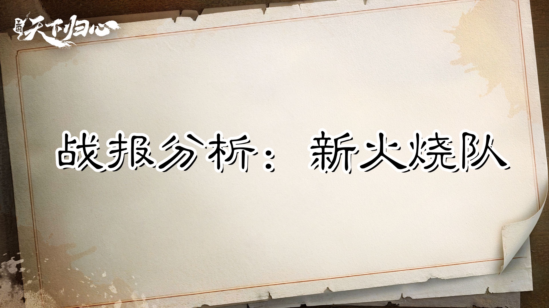 【战报解析】新火烧荣登T0？看它如何对战香香、混乱