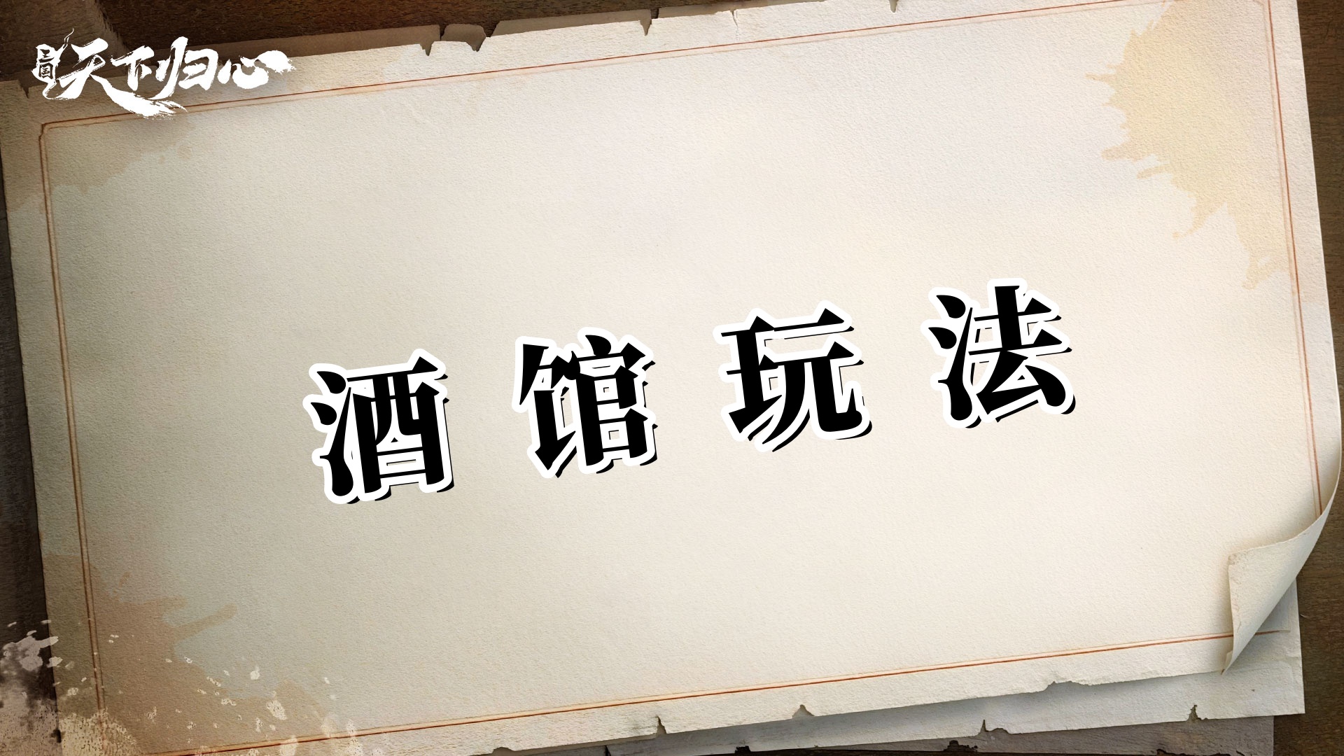 战斗累了？来酒馆玩两把