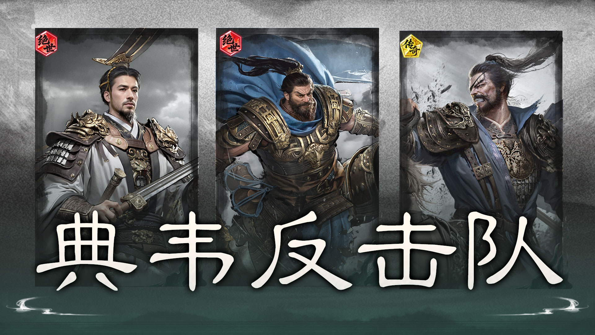 越打越稳，反击续航——典韦反击队
