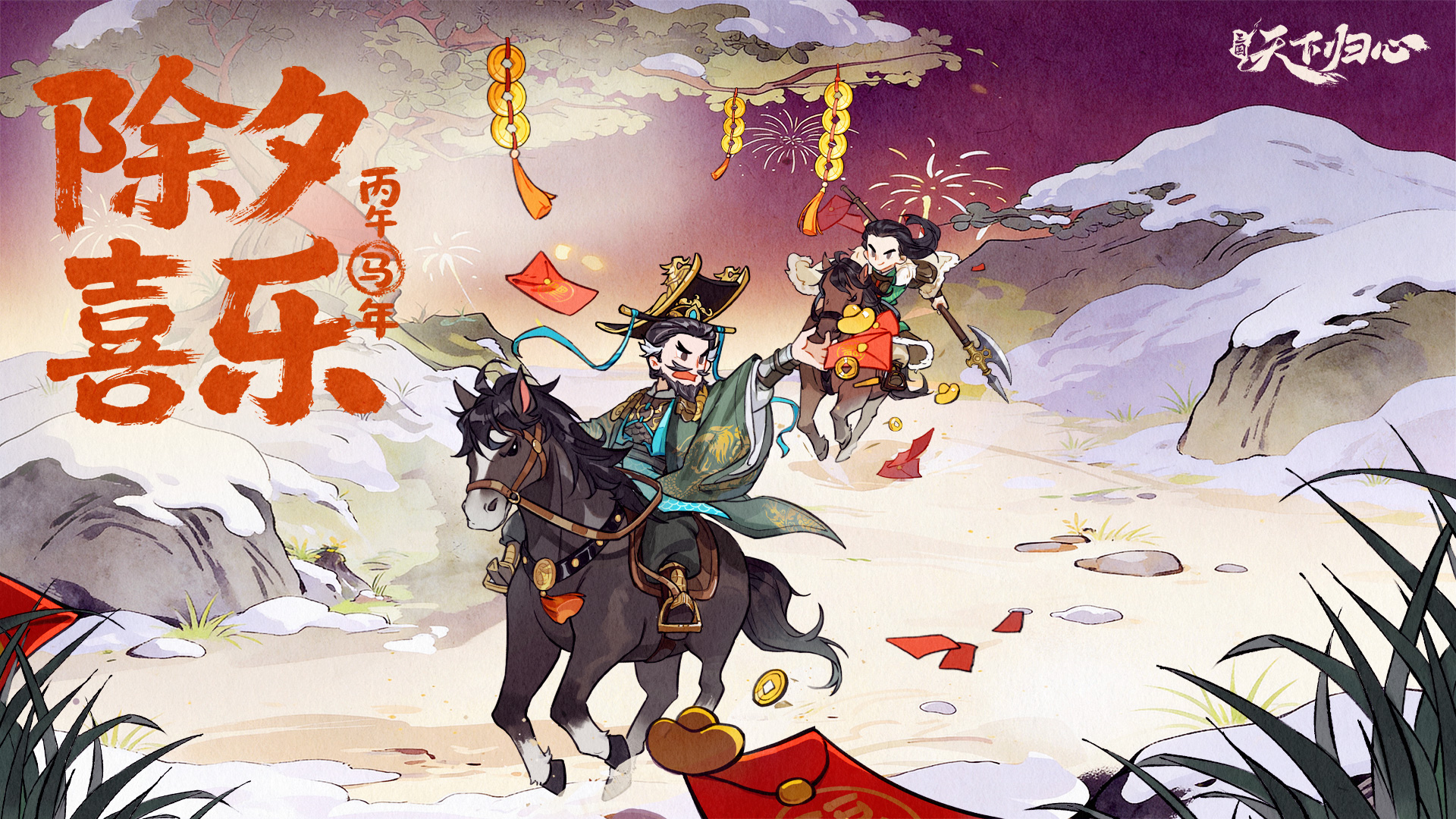 铁骑辞旧，烽火归心，祝君除夕喜乐！