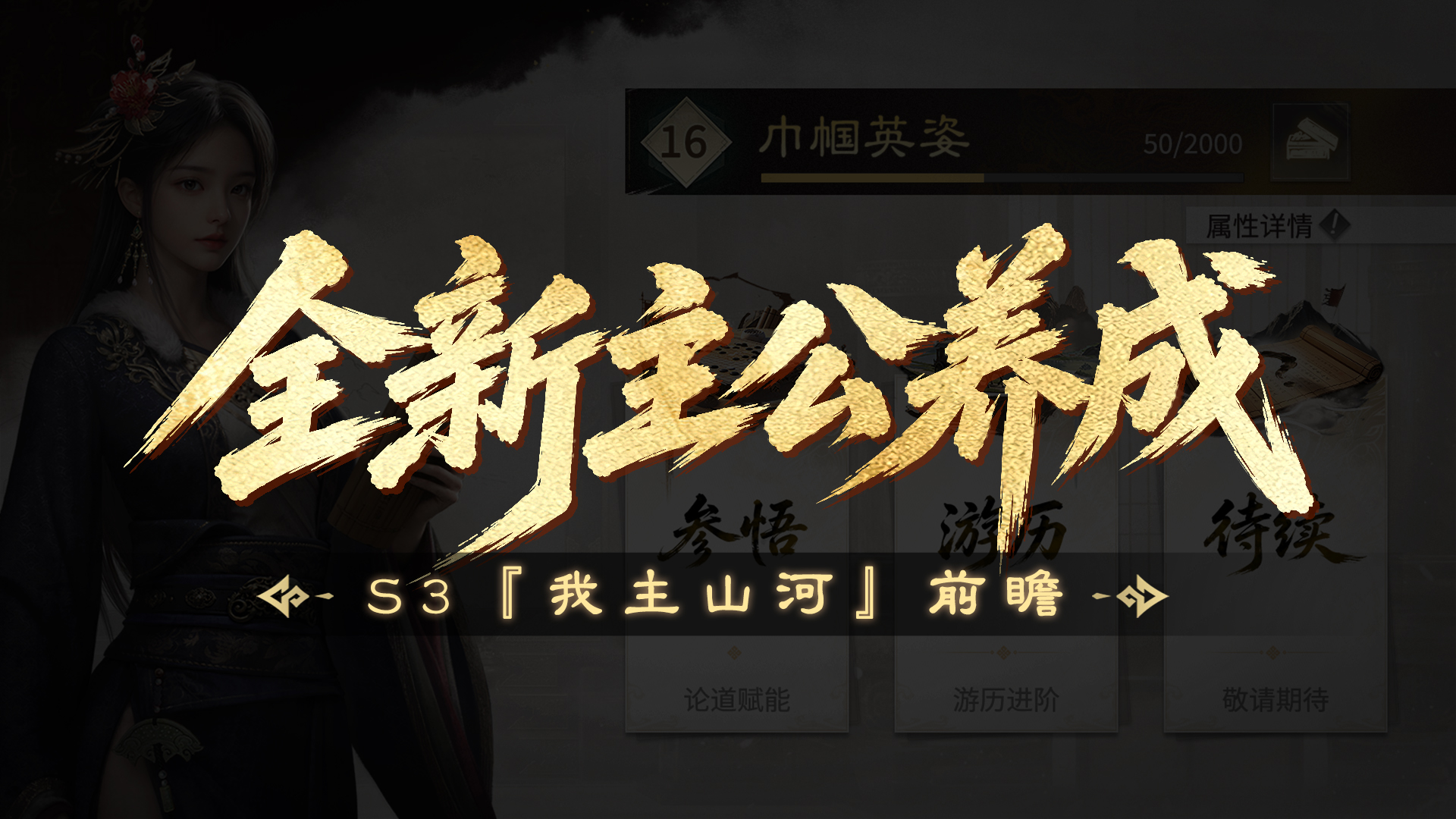 S3『我主山河』前瞻丨全域进阶，全新主公养成即将登场 ！