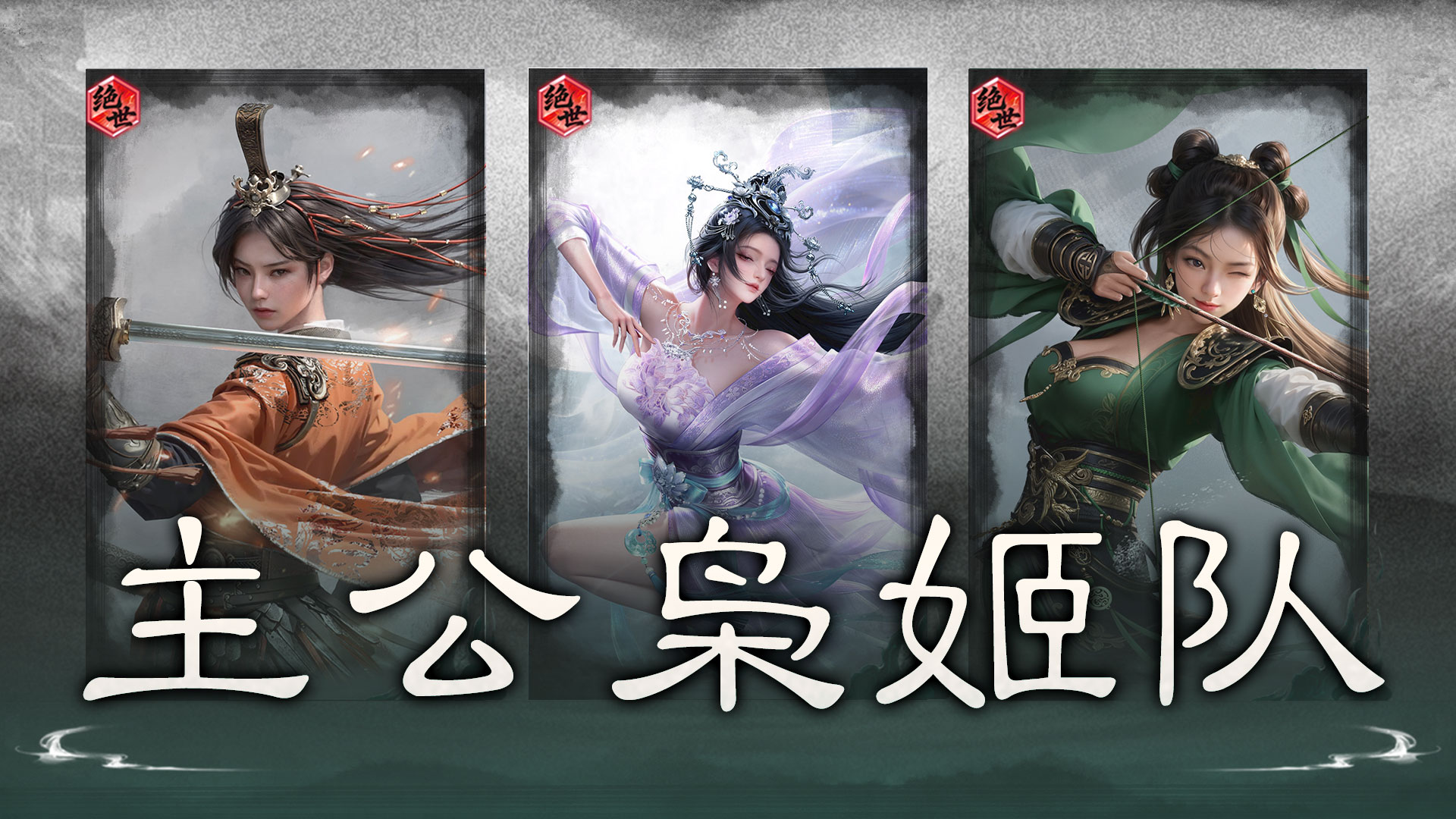 负面叠势，追击爆发——主公枭姬队搭配思路解析