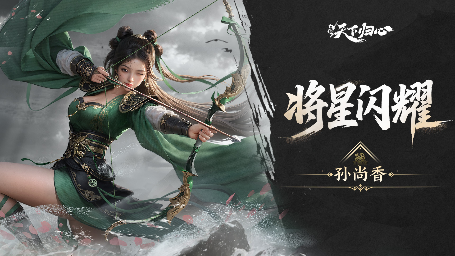 将星闪耀丨孙尚香篇：枭姬惊弦 · 断流破阵