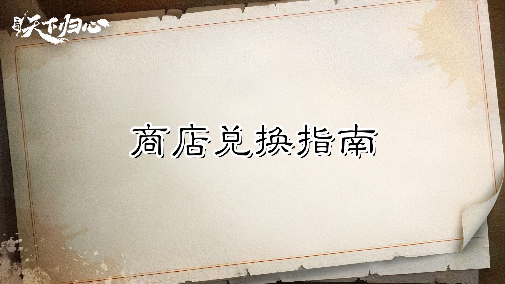 商店别再乱换了，你可能已经错过几万元宝