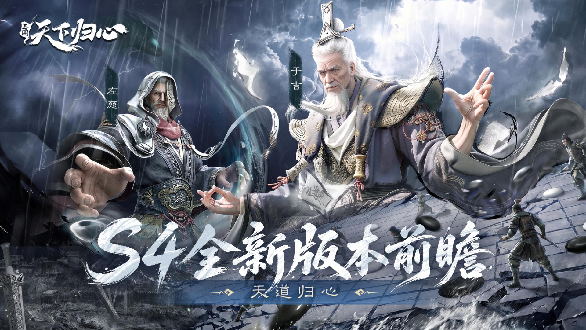 主公亲征『天道归心』，S4全新版本前瞻！
