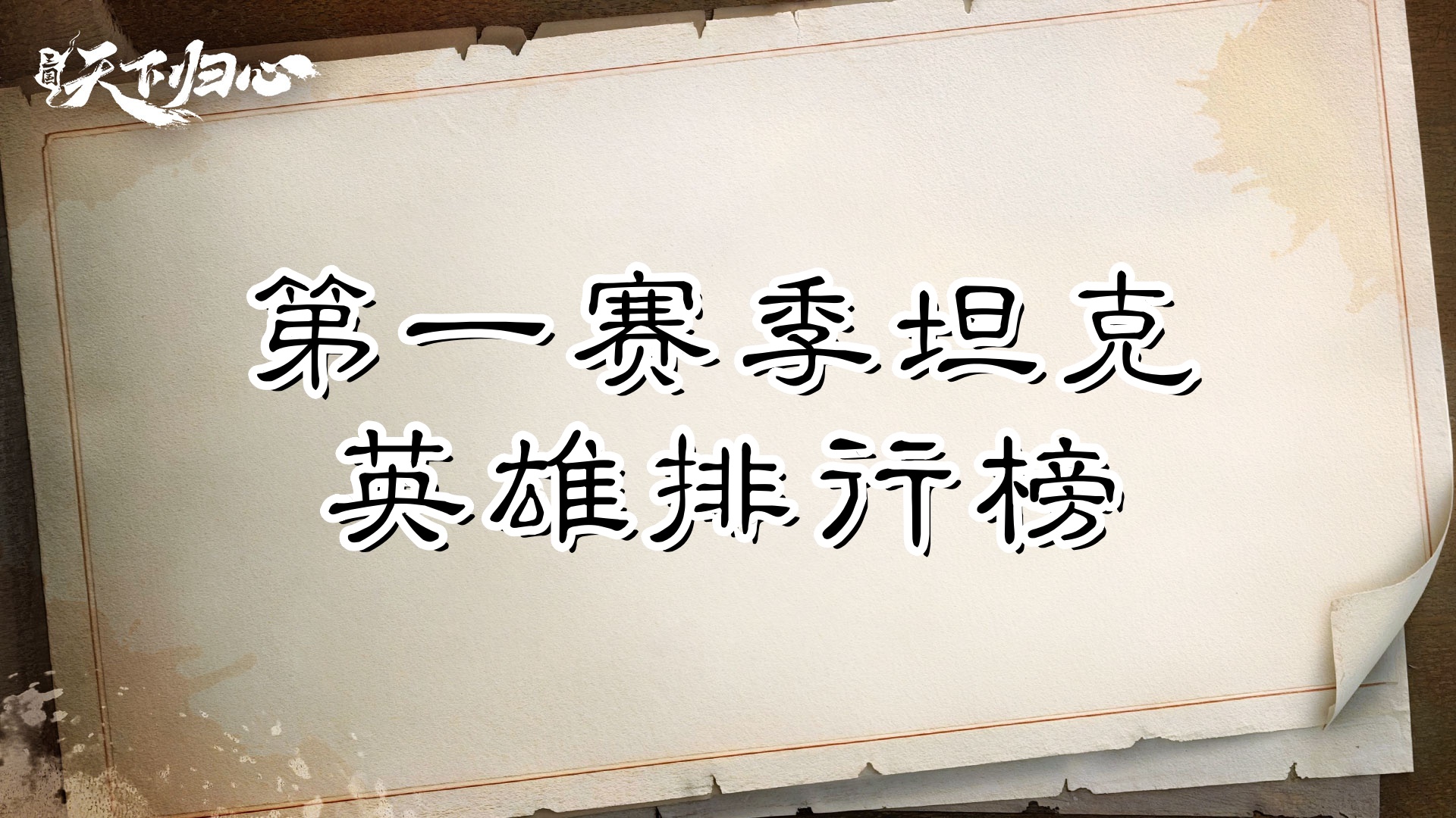 《三国：天下归心》第一赛季坦克英雄排行榜