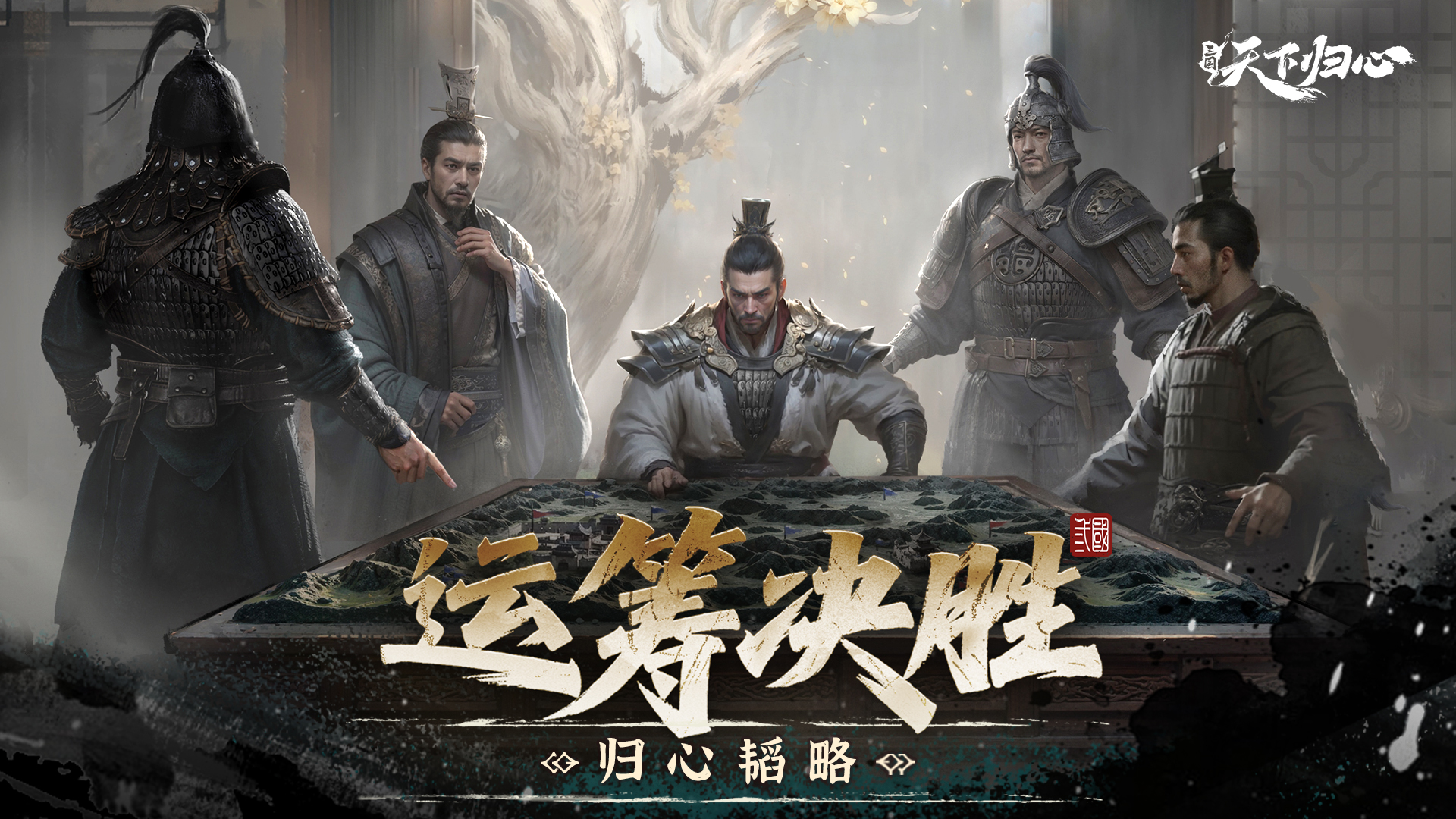 归心韬略丨个人跨服-运筹决胜攻略
