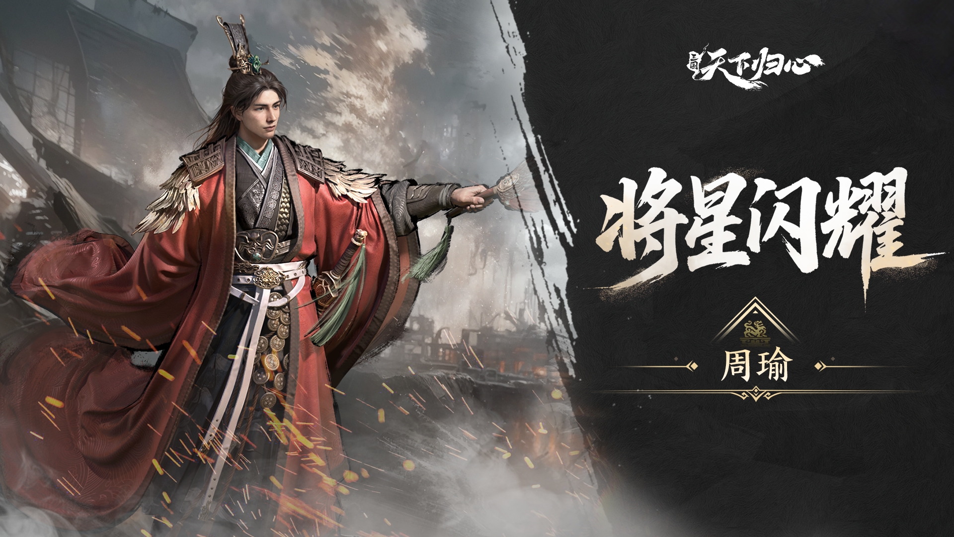 将星闪耀丨周瑜