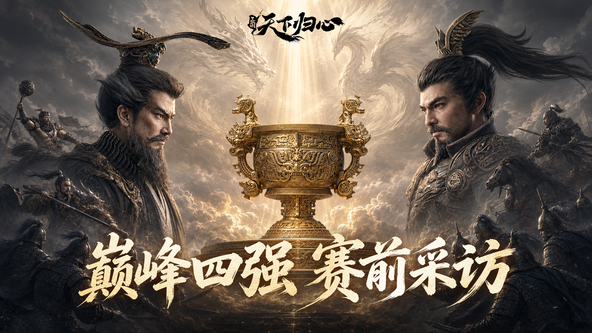 巅峰四强赛前采访丨剑指王座，周末决战一触即发，谁将登顶称王！