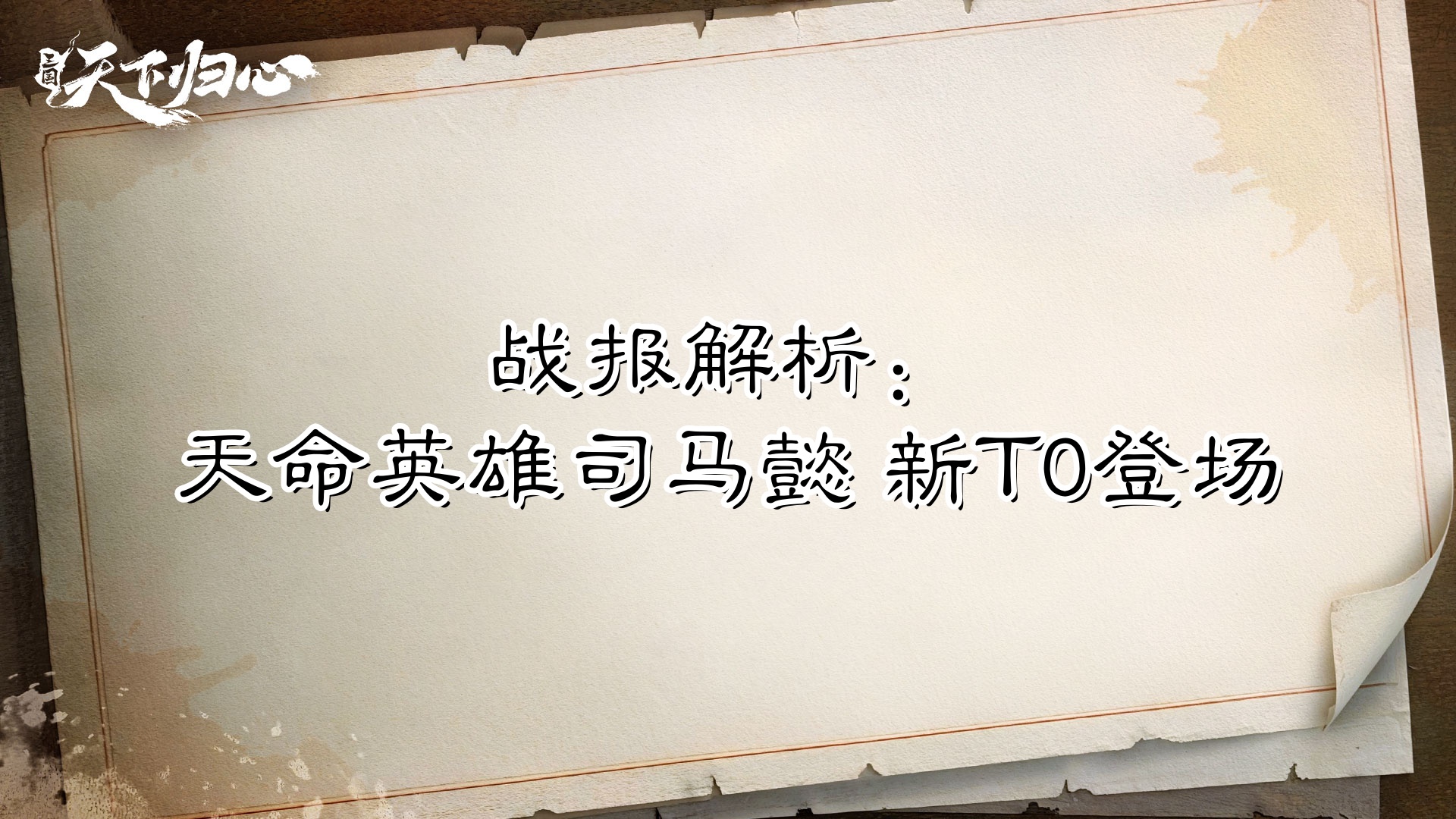 【战报解析】天命英雄司马懿，新T0登场？