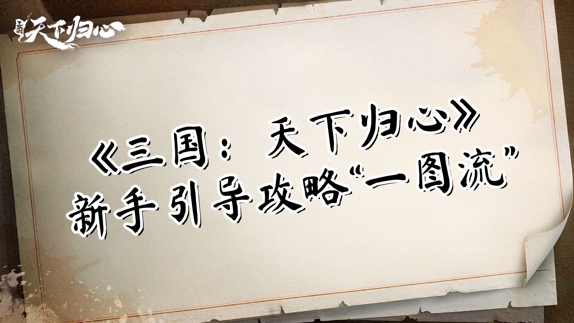 《三国：天下归心》新手引导攻略
