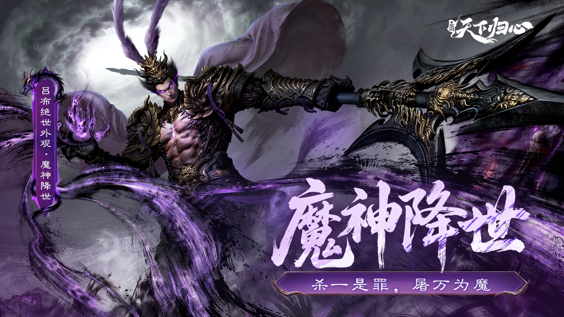 外观鉴赏丨吕布限定外观-魔神降世
