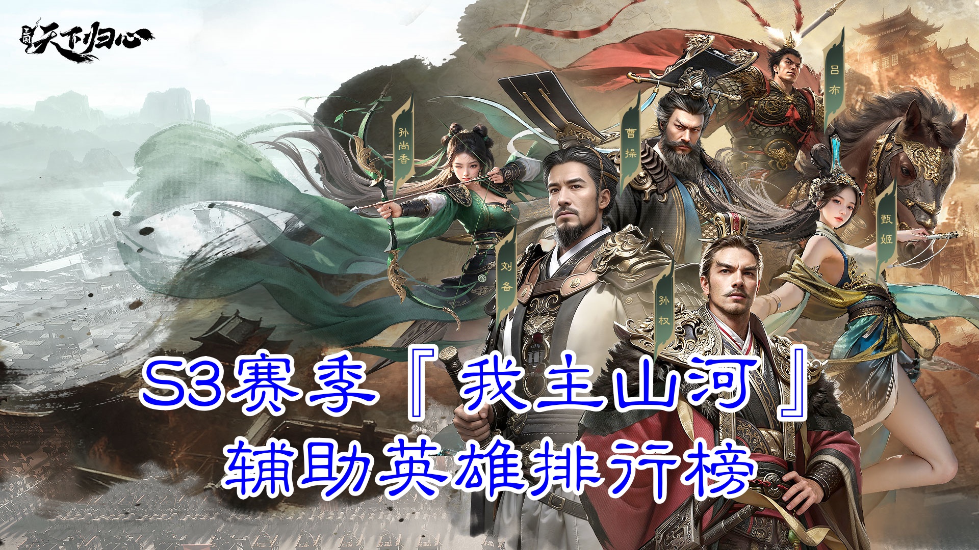 《三国：天下归心》S3赛季『我主山河』辅助英雄排行榜