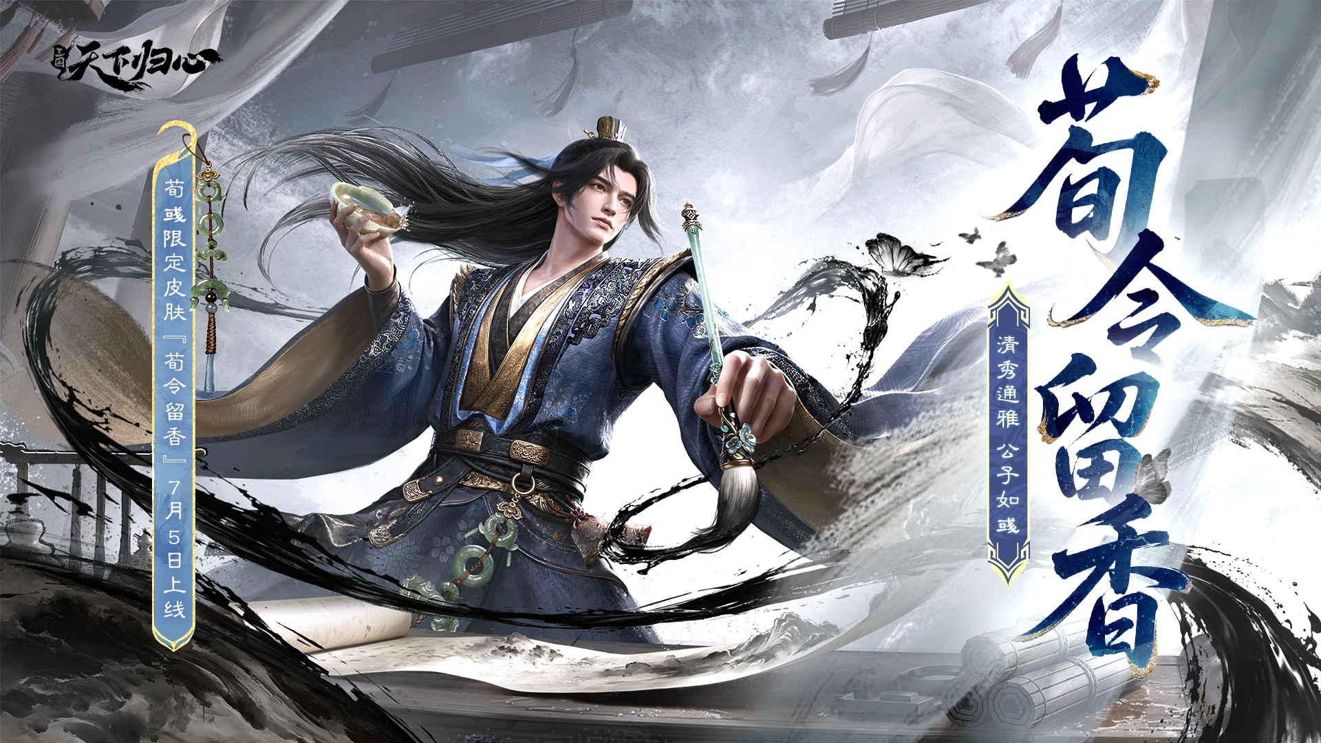 公子如彧，荀彧限定外观『荀令留香』抢先品鉴