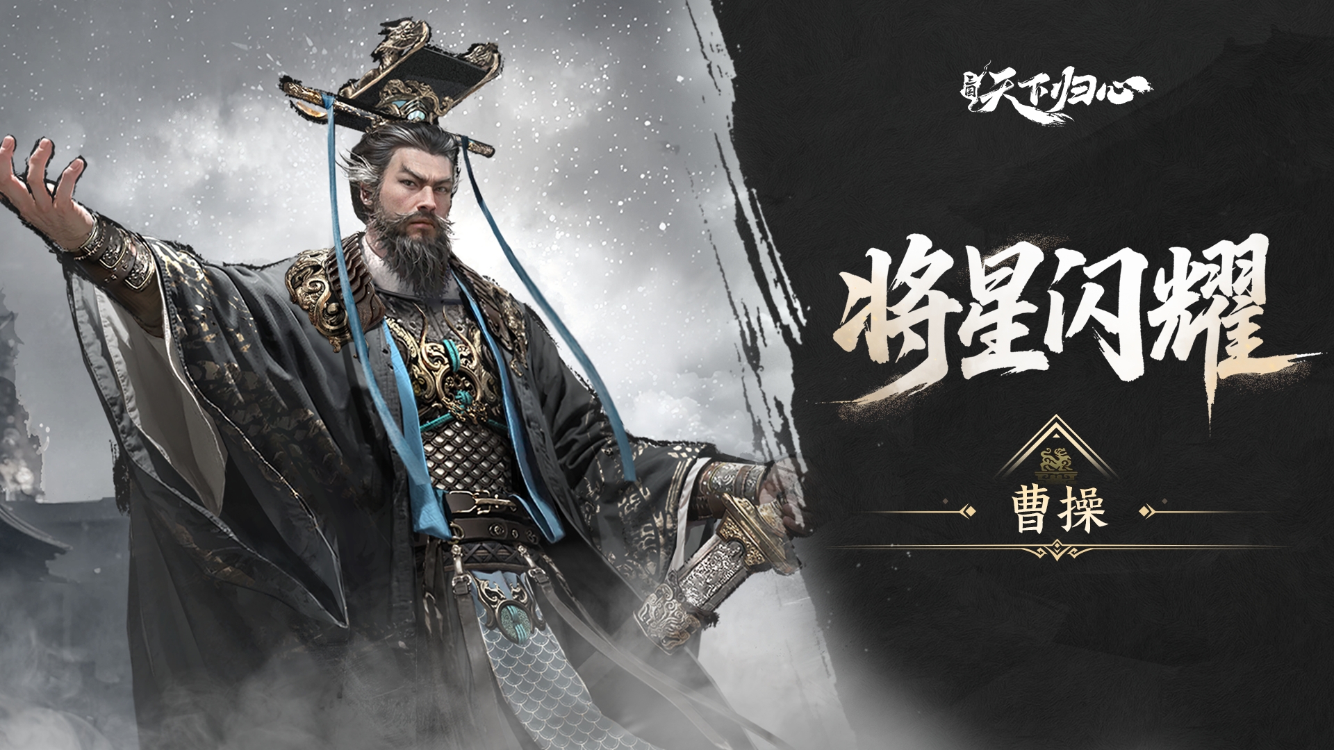 将星闪耀丨曹操篇：乱世奸雄·天下归心