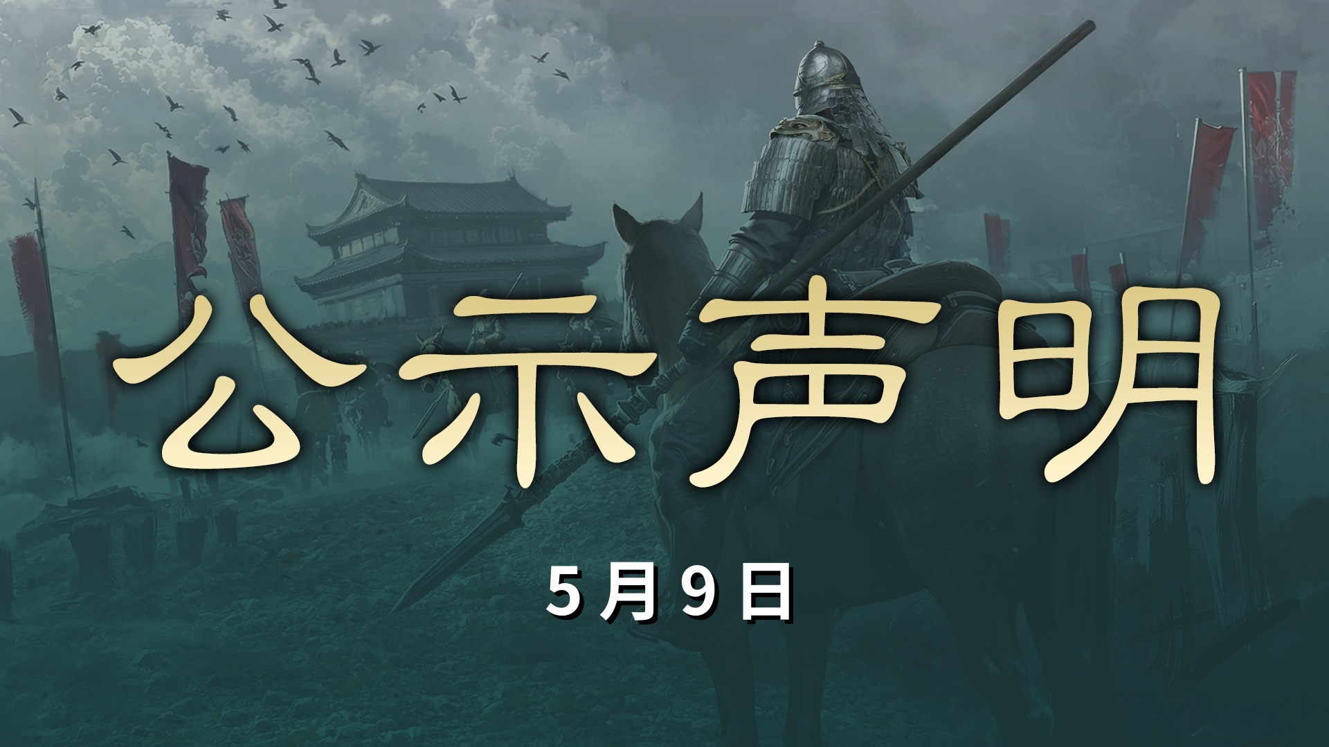 5月9日跨服交易账号数据处理名单公示