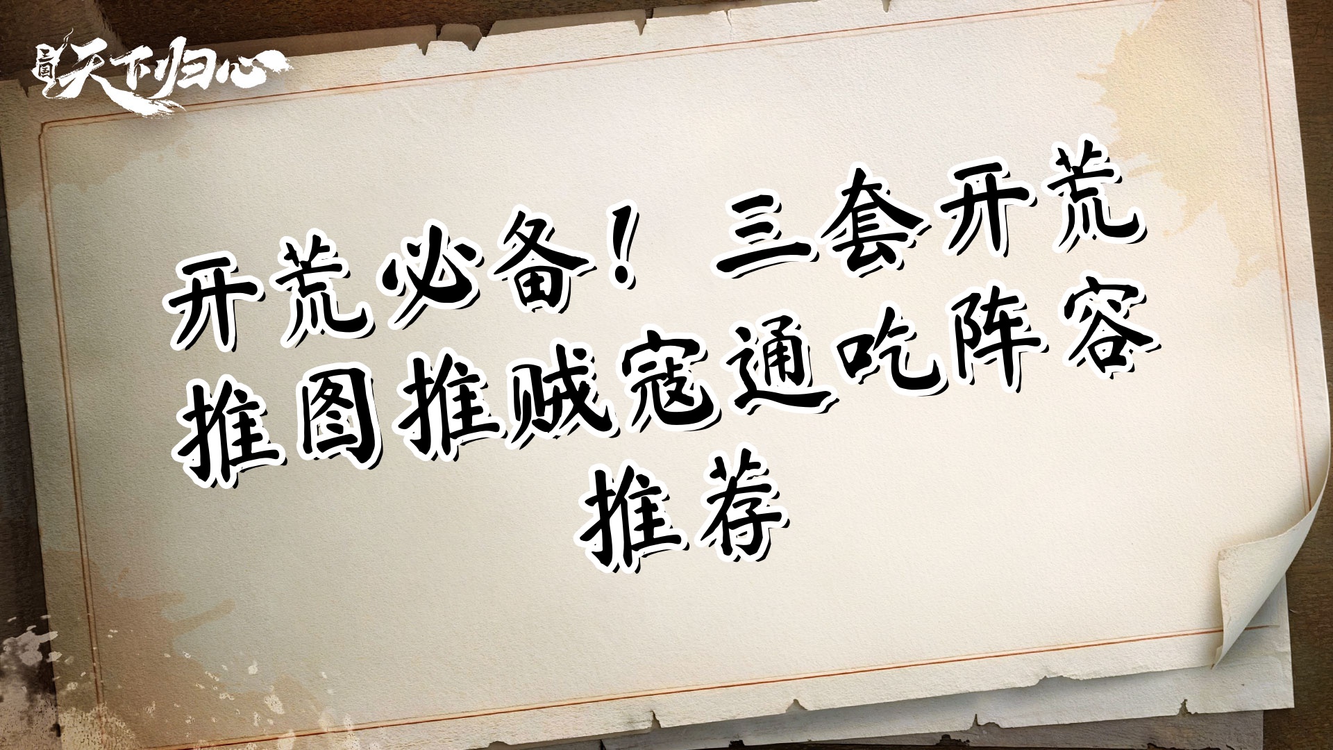 开荒必备！三套开荒推图推贼寇通吃阵容推荐