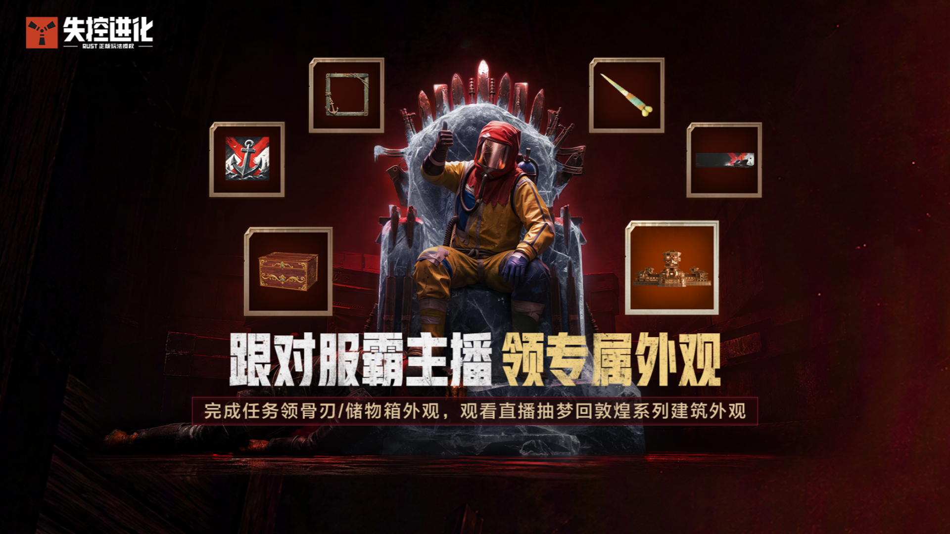 《失控进化》主播霸主挑战赛端内活动现已上线！