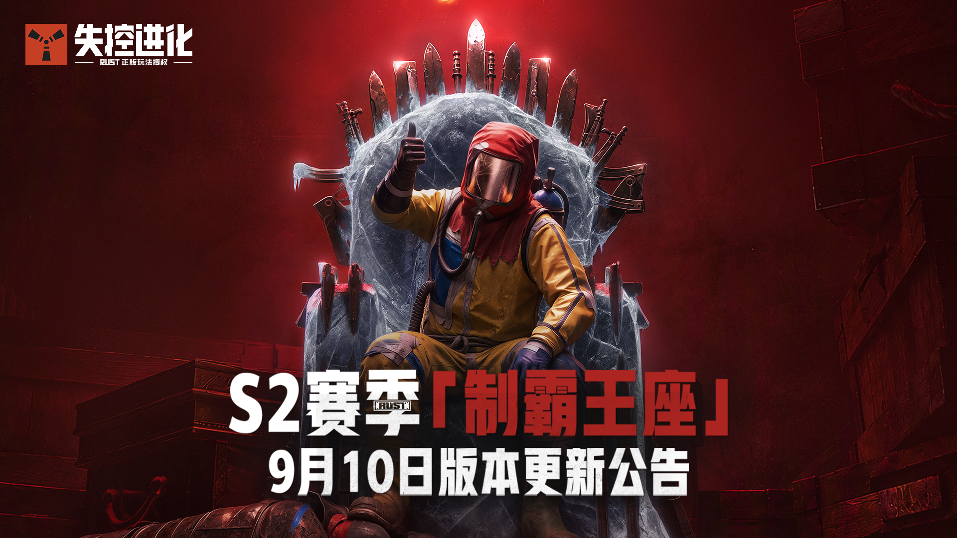 《失控进化》9月10日停机更新公告丨S2赛季即将开启！