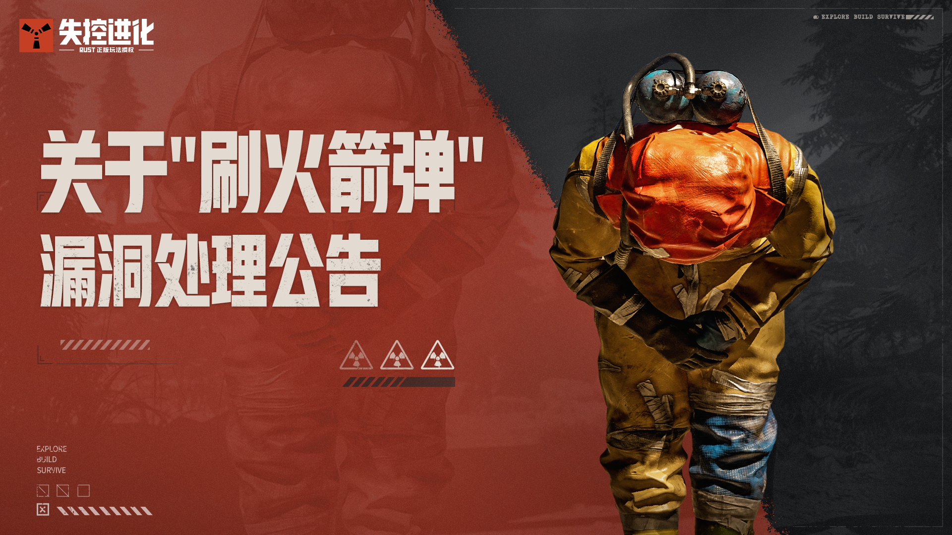 《失控进化》关于“刷火箭弹”漏洞处理公告
