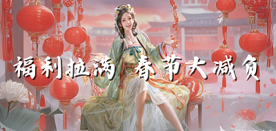 春节福利拉满！大家心心念念的武技点登录就白给！巅峰赛季开荒的主公还送100w资源大礼包！
