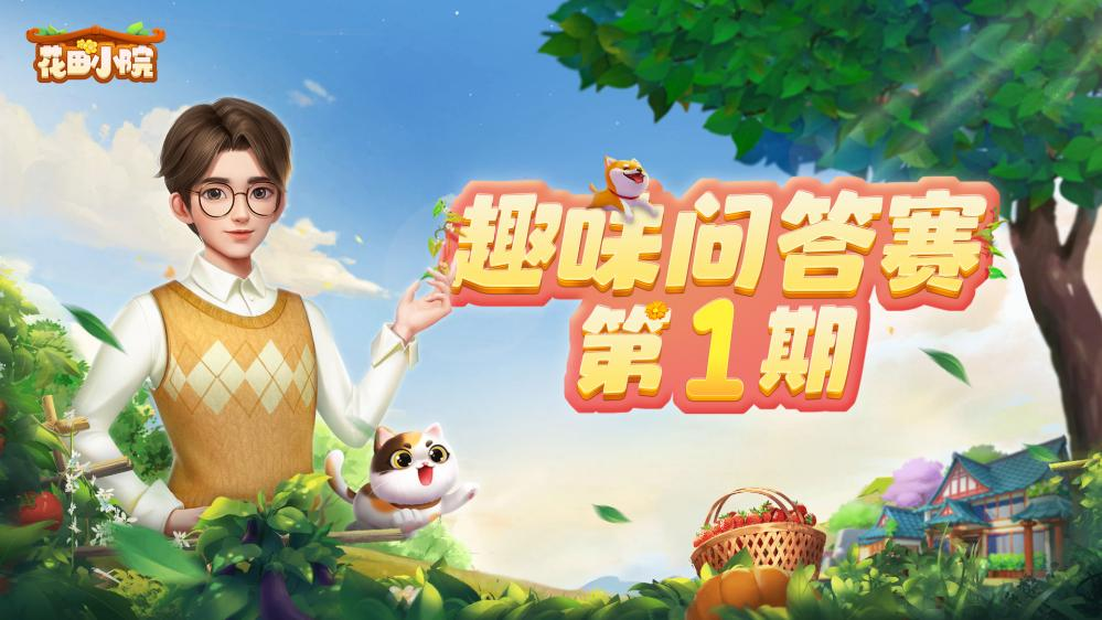 【已开奖】【冬日休闲】花田小院趣味问答赛开始啦！